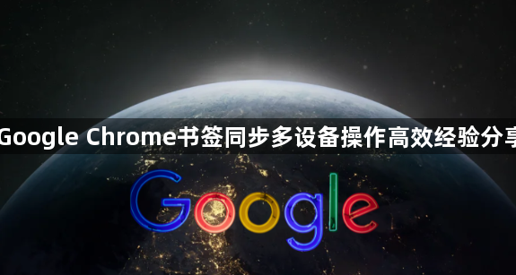 Google Chrome书签同步多设备操作高效经验分享1