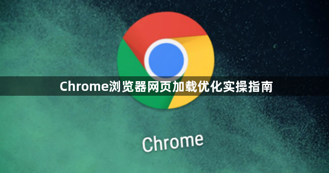 Chrome浏览器网页加载优化实操指南1