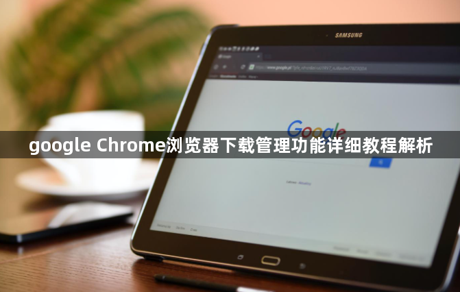 google Chrome浏览器下载管理功能详细教程解析1