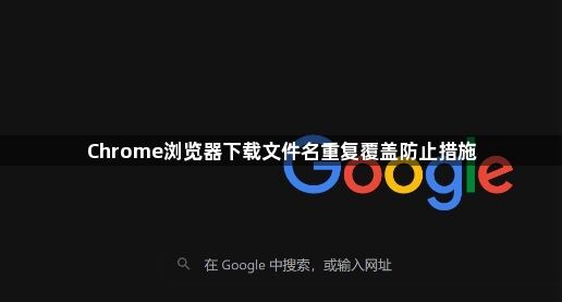 Chrome浏览器下载文件名重复覆盖防止措施1