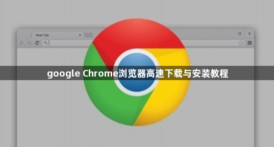 google Chrome浏览器高速下载与安装教程1