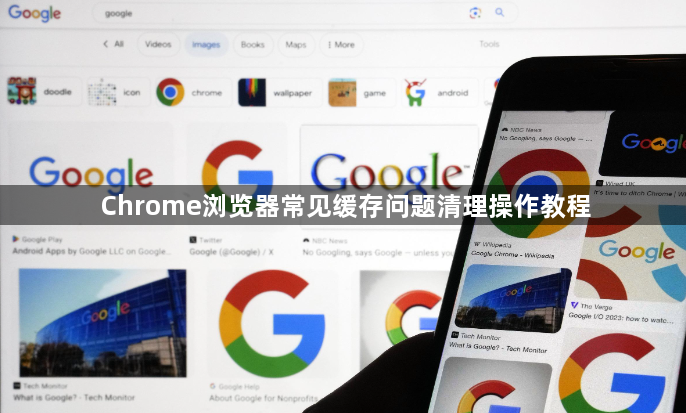 Chrome浏览器常见缓存问题清理操作教程1
