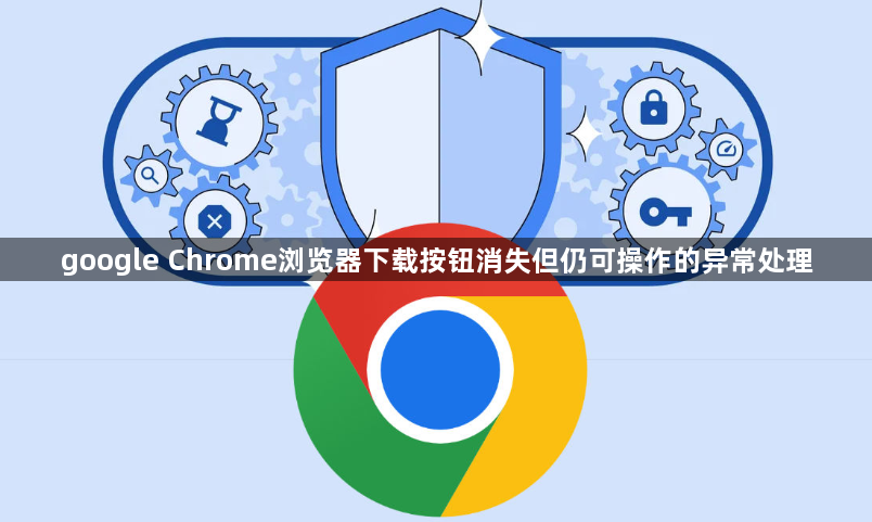 google Chrome浏览器下载按钮消失但仍可操作的异常处理1