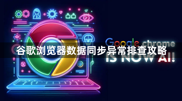 谷歌浏览器数据同步异常排查攻略1