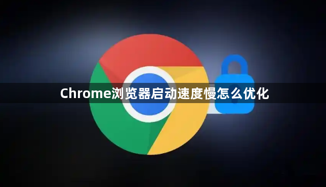 Chrome浏览器启动速度慢怎么优化1