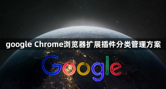 google Chrome浏览器扩展插件分类管理方案1