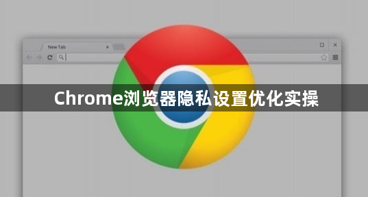 Chrome浏览器隐私设置优化实操1