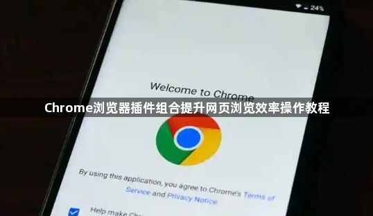 Chrome浏览器插件组合提升网页浏览效率操作教程1