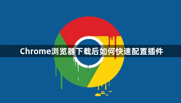 Chrome浏览器下载后如何快速配置插件1