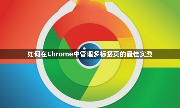 如何在Chrome中管理多标签页的最佳实践1