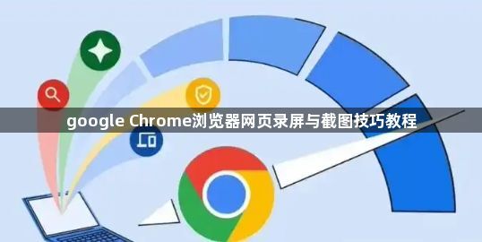 google Chrome浏览器网页录屏与截图技巧教程1