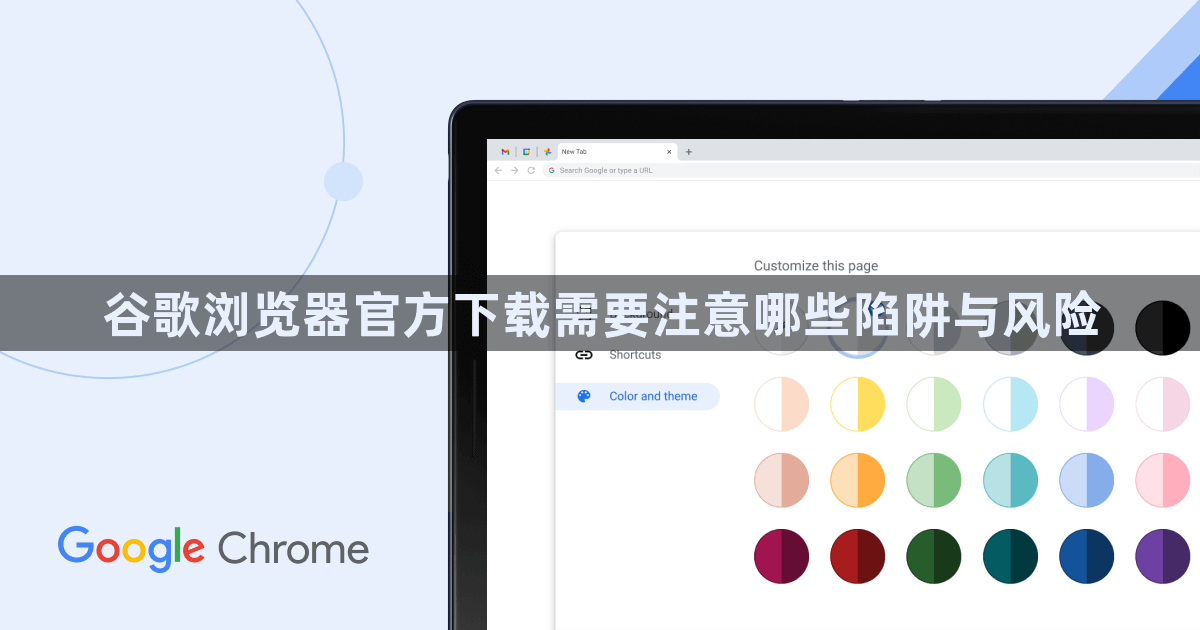 谷歌浏览器官方下载需要注意哪些陷阱与风险1