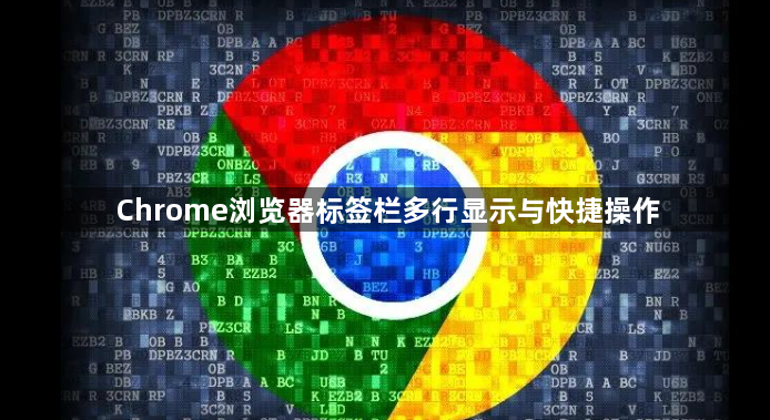 Chrome浏览器标签栏多行显示与快捷操作1