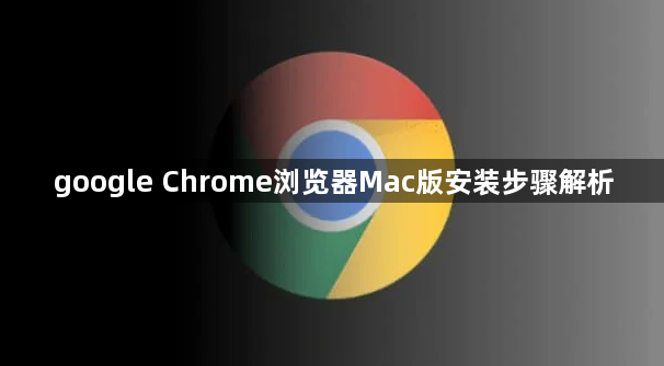 google Chrome浏览器Mac版安装步骤解析1