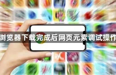 谷歌浏览器下载完成后网页元素调试操作技巧1