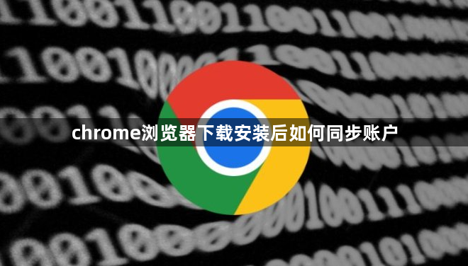 chrome浏览器下载安装后如何同步账户1