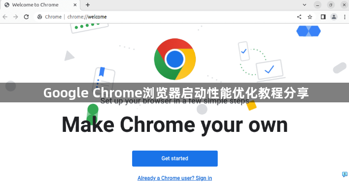 Google Chrome浏览器启动性能优化教程分享1