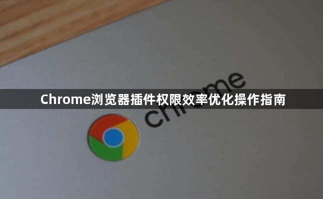 Chrome浏览器插件权限效率优化操作指南1