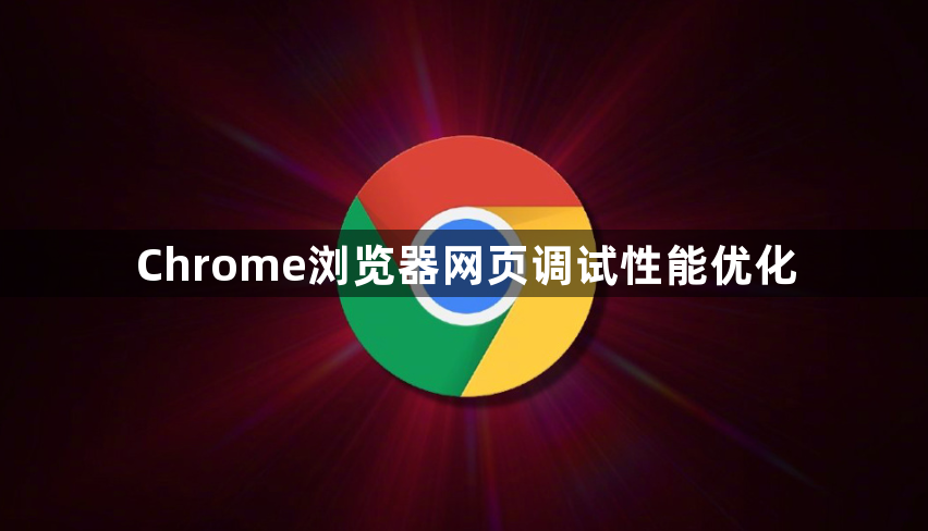 Chrome浏览器网页调试性能优化1