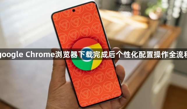 google Chrome浏览器下载完成后个性化配置操作全流程1