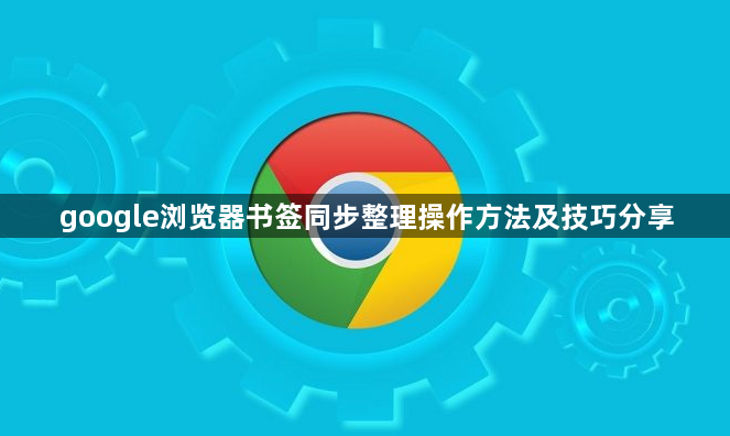 google浏览器书签同步整理操作方法及技巧分享1