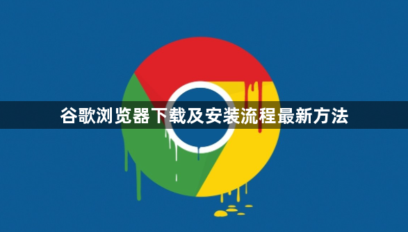 谷歌浏览器下载及安装流程最新方法1