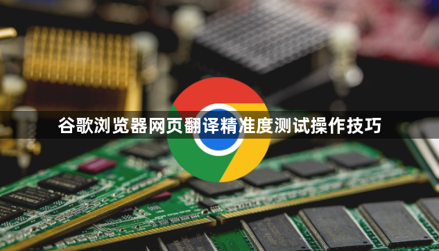 谷歌浏览器网页翻译精准度测试操作技巧1