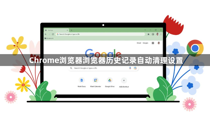 Chrome浏览器浏览器历史记录自动清理设置1