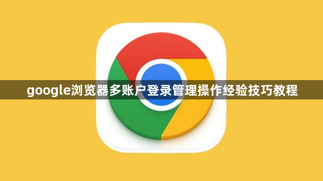 google浏览器多账户登录管理操作经验技巧教程1