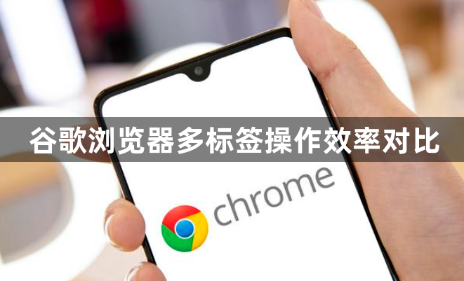 谷歌浏览器多标签操作效率对比1