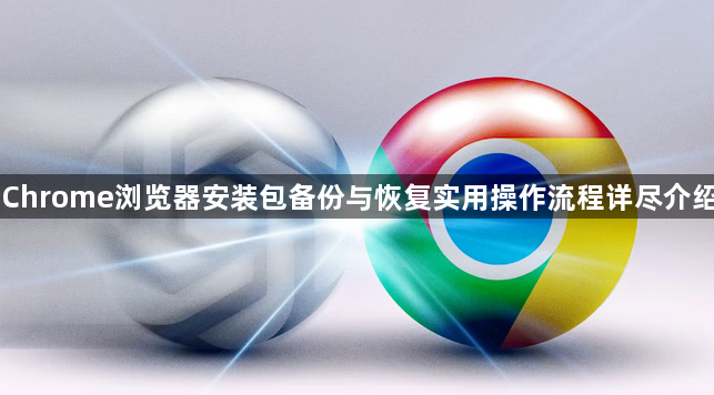 Chrome浏览器安装包备份与恢复实用操作流程详尽介绍1