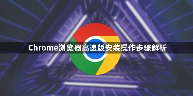 Chrome浏览器高速版安装操作步骤解析1