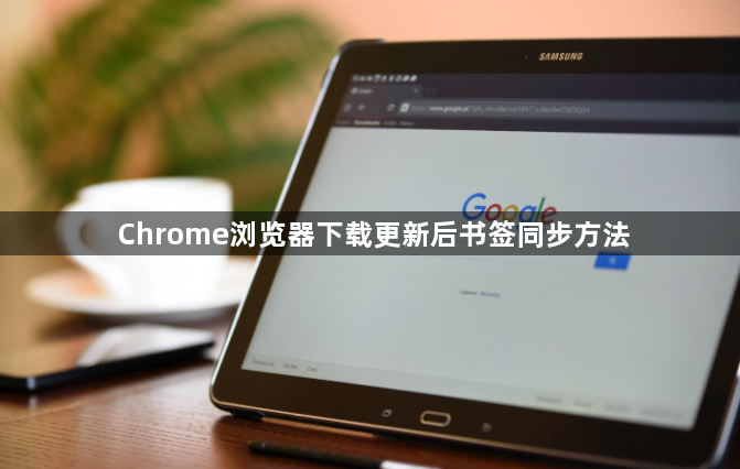Chrome浏览器下载更新后书签同步方法1