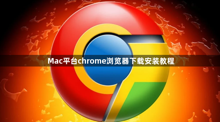 Mac平台chrome浏览器下载安装教程1
