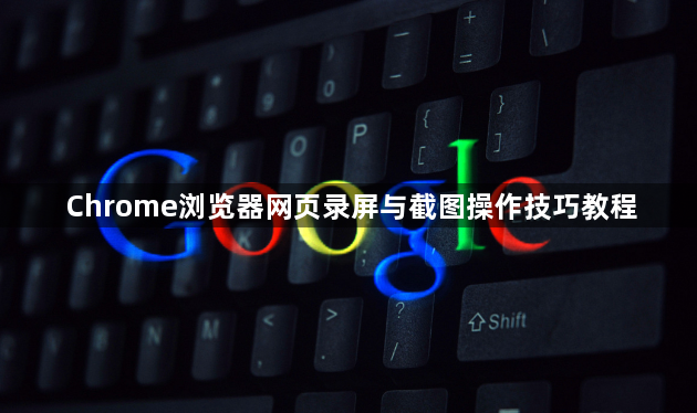 Chrome浏览器网页录屏与截图操作技巧教程1