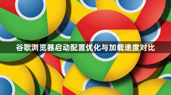 谷歌浏览器启动配置优化与加载速度对比1