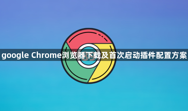 google Chrome浏览器下载及首次启动插件配置方案1