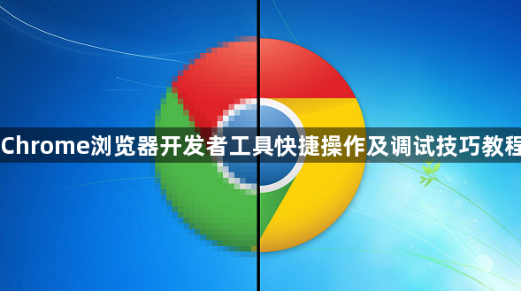 Chrome浏览器开发者工具快捷操作及调试技巧教程1
