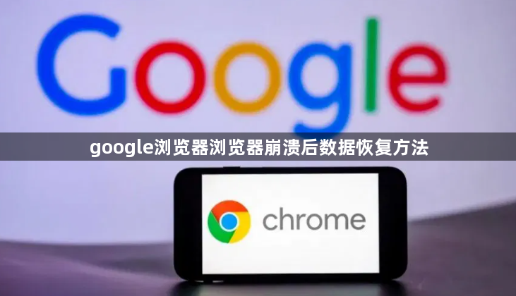google浏览器浏览器崩溃后数据恢复方法1