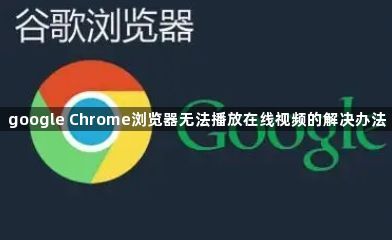 google Chrome浏览器无法播放在线视频的解决办法1