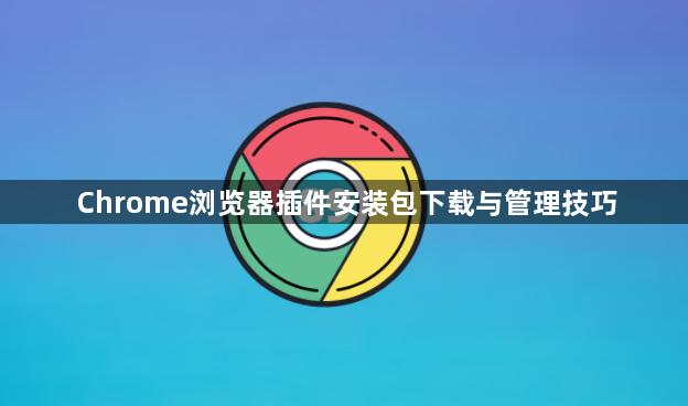 Chrome浏览器插件安装包下载与管理技巧1