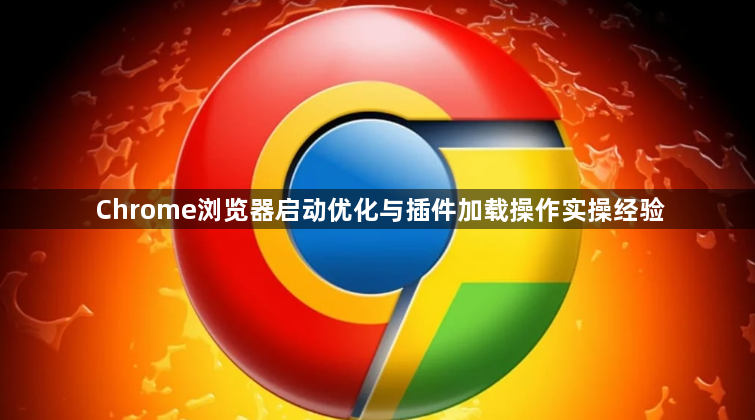 Chrome浏览器启动优化与插件加载操作实操经验1