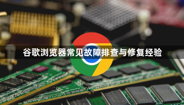 谷歌浏览器常见故障排查与修复经验1