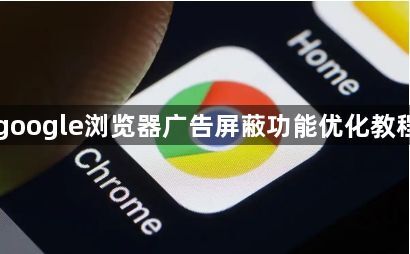 google浏览器广告屏蔽功能优化教程1