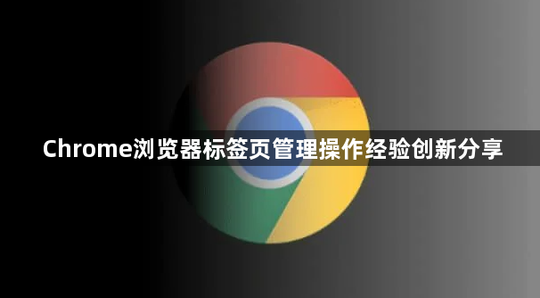 Chrome浏览器标签页管理操作经验创新分享1
