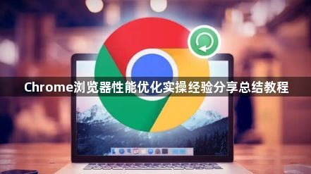 Chrome浏览器性能优化实操经验分享总结教程1