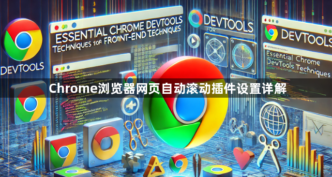 Chrome浏览器网页自动滚动插件设置详解1
