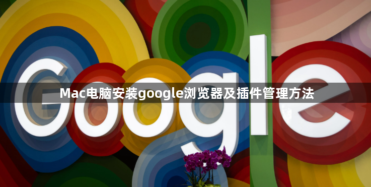 Mac电脑安装google浏览器及插件管理方法1