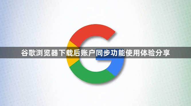 谷歌浏览器下载后账户同步功能使用体验分享1
