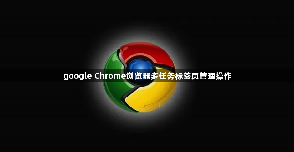 google Chrome浏览器多任务标签页管理操作1